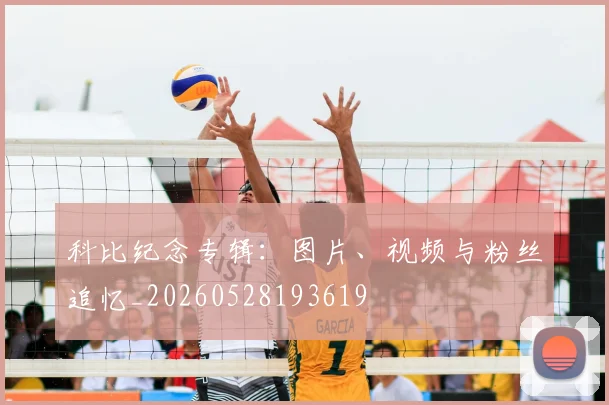 科比纪念专辑:图片、视频与粉丝追忆_20260528193619