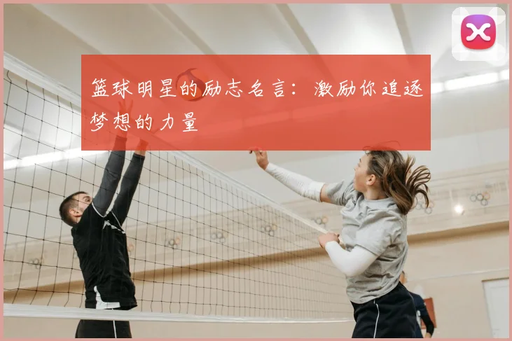 篮球明星的励志名言：激励你追逐梦想的力量