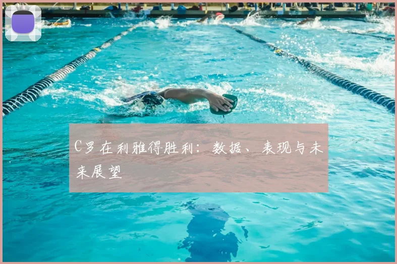 C罗在利雅得胜利:数据、表现与未来展望