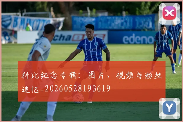 科比纪念专辑:图片、视频与粉丝追忆_20260528193619