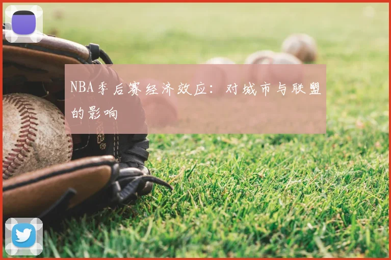 NBA季后赛经济效应：对城市与联盟的影响