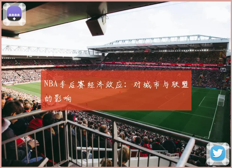 NBA季后赛经济效应:对城市与联盟的影响