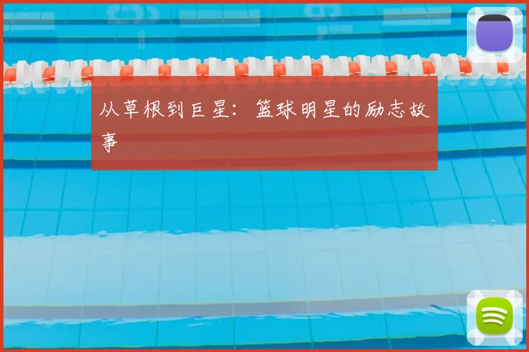 从草根到巨星:篮球明星的励志故事