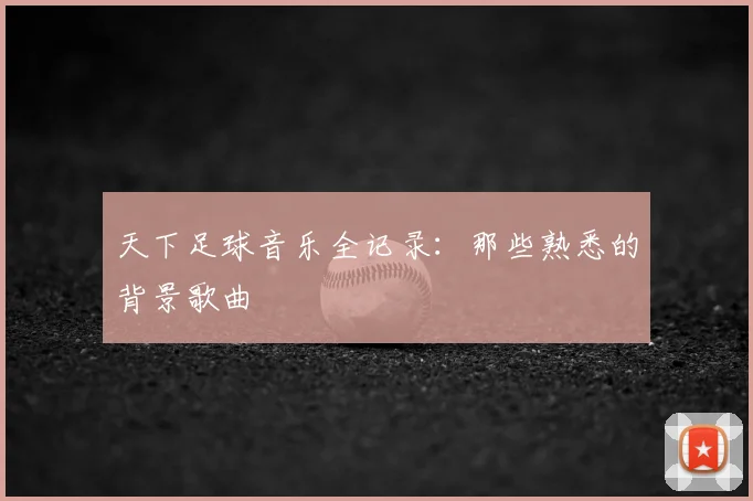 天下足球音乐全记录:那些熟悉的背景歌曲