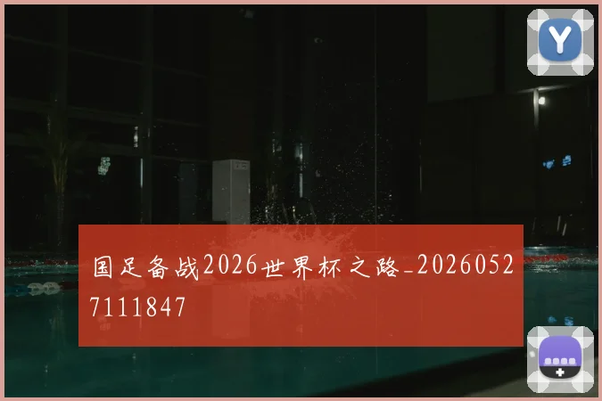 国足备战2026世界杯之路_20260527111847