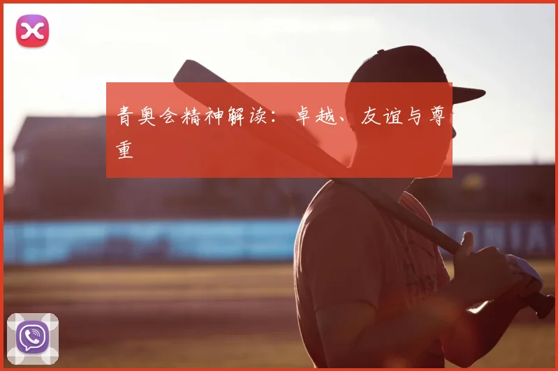 青奥会精神解读:卓越、友谊与尊重