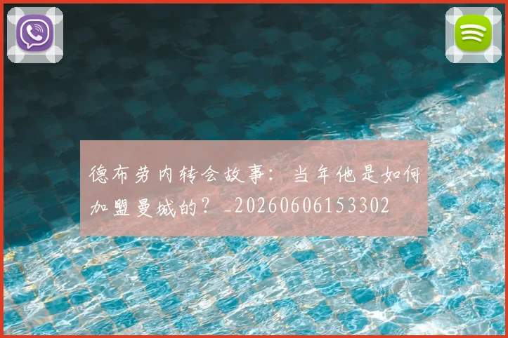 德布劳内转会故事：当年他是如何加盟曼城的？_20260606153302