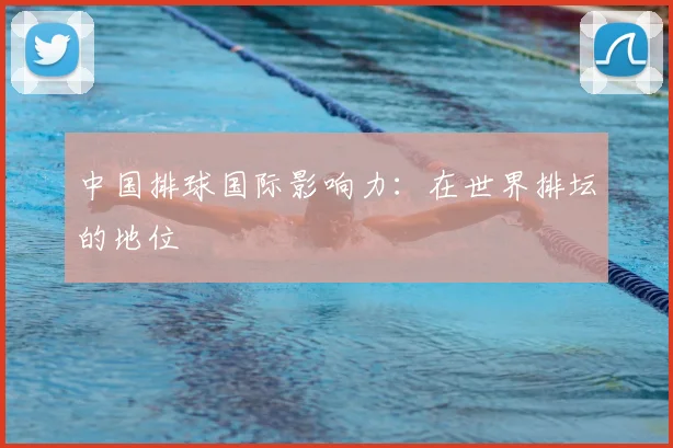 中国排球国际影响力：在世界排坛的地位