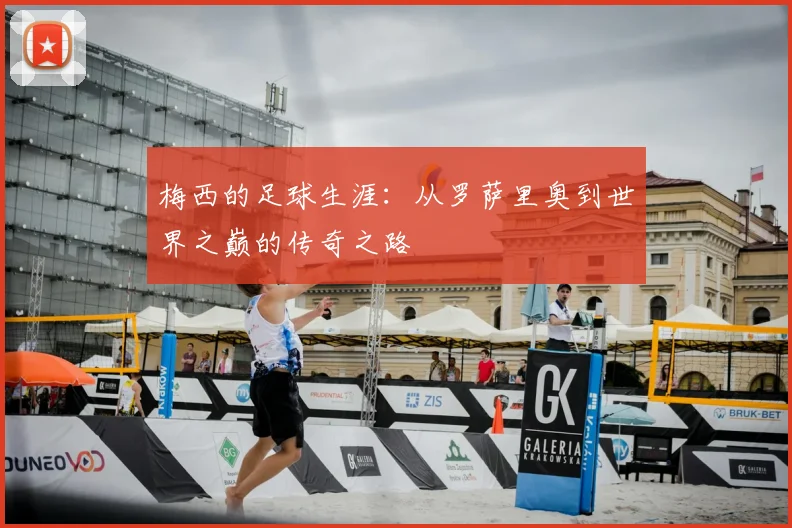 梅西的足球生涯：从罗萨里奥到世界之巅的传奇之路