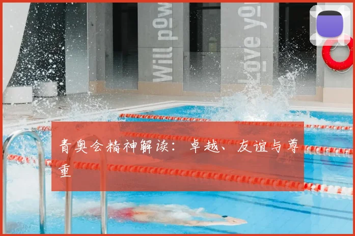 青奥会精神解读：卓越、友谊与尊重